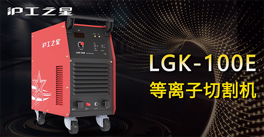 恒峰g22之星LGK-100E等离子切割机快速装置，切割演示，切割参数推荐，切割效果视频