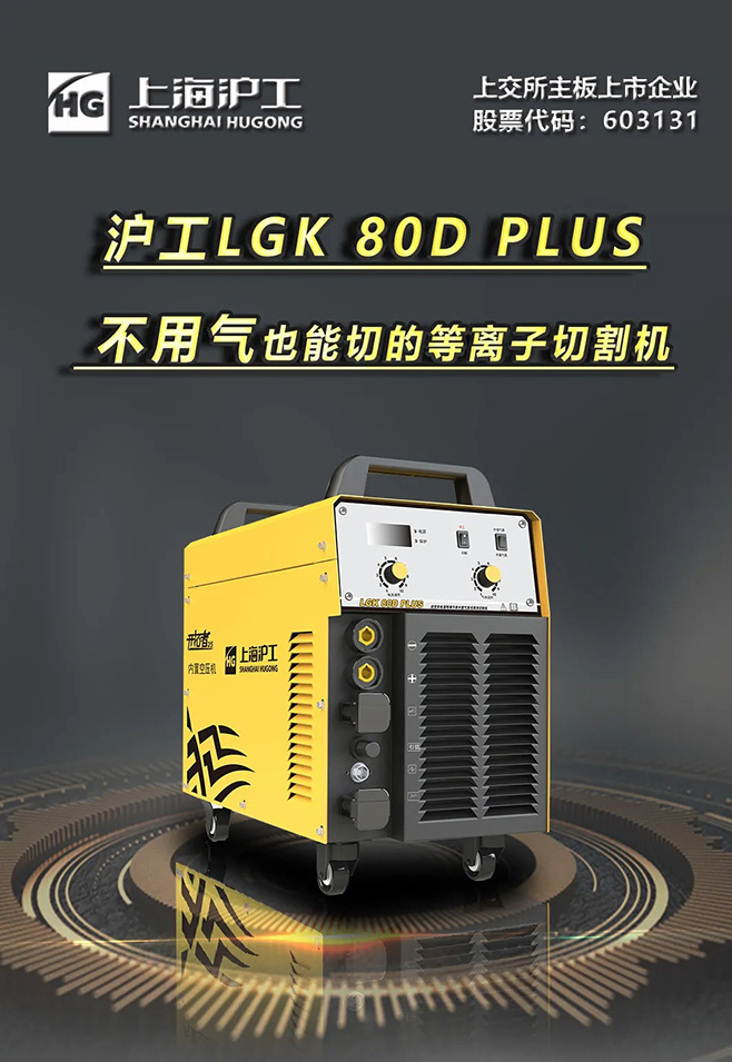 恒峰g22LGK 80D PLUS双电源等离子切割机，不必气泵也能切