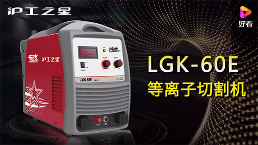 恒峰g22之星等离子切割机LGK-60E快速装置、切割参数推荐、切割演示、效果展示视频